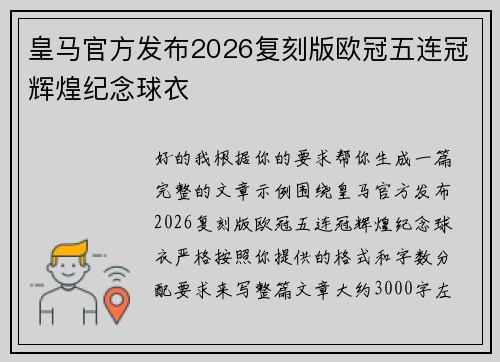 皇马官方发布2026复刻版欧冠五连冠辉煌纪念球衣