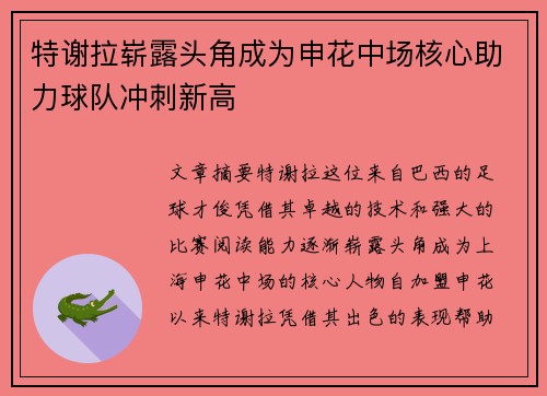 特谢拉崭露头角成为申花中场核心助力球队冲刺新高