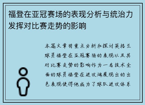 福登在亚冠赛场的表现分析与统治力发挥对比赛走势的影响