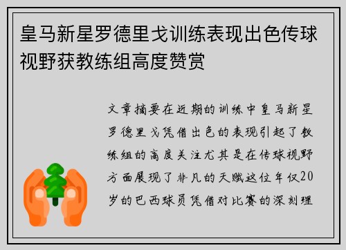 皇马新星罗德里戈训练表现出色传球视野获教练组高度赞赏
