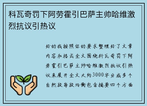 科瓦奇罚下阿劳霍引巴萨主帅哈维激烈抗议引热议