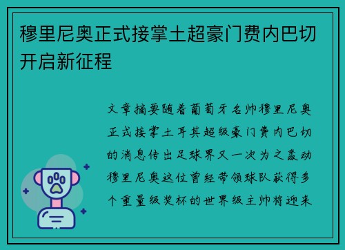 穆里尼奥正式接掌土超豪门费内巴切开启新征程