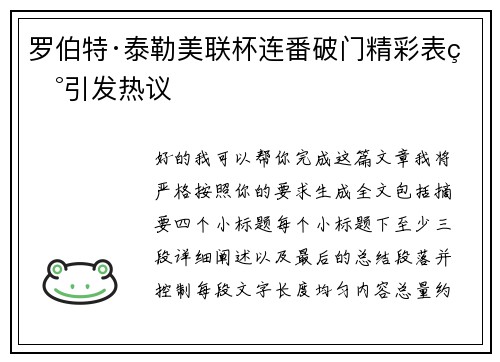 罗伯特·泰勒美联杯连番破门精彩表现引发热议