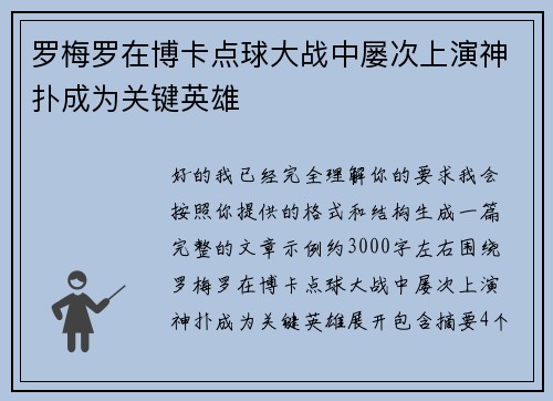罗梅罗在博卡点球大战中屡次上演神扑成为关键英雄