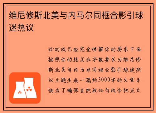 维尼修斯北美与内马尔同框合影引球迷热议