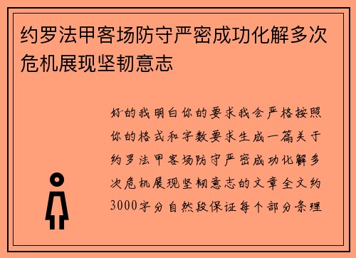 约罗法甲客场防守严密成功化解多次危机展现坚韧意志