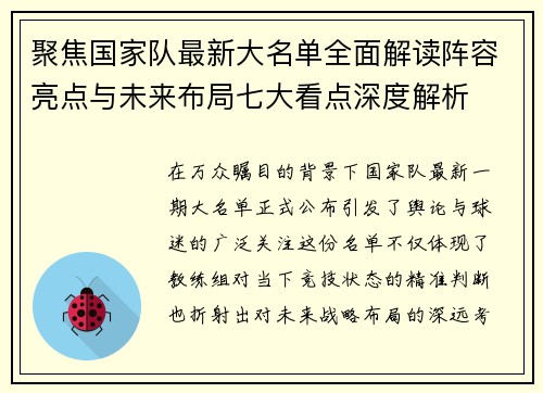 聚焦国家队最新大名单全面解读阵容亮点与未来布局七大看点深度解析
