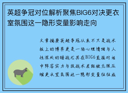 英超争冠对位解析聚焦BIG6对决更衣室氛围这一隐形变量影响走向