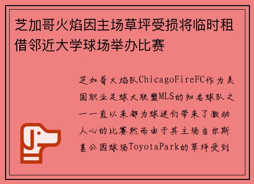 芝加哥火焰因主场草坪受损将临时租借邻近大学球场举办比赛