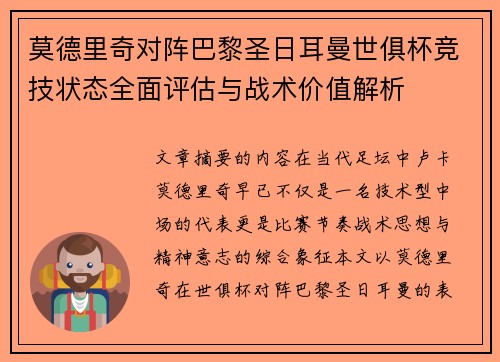 莫德里奇对阵巴黎圣日耳曼世俱杯竞技状态全面评估与战术价值解析