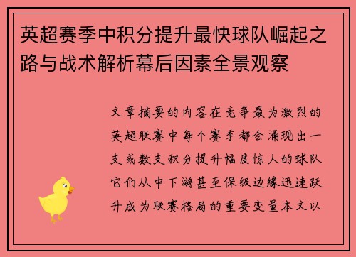 英超赛季中积分提升最快球队崛起之路与战术解析幕后因素全景观察