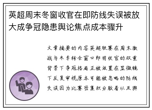 英超周末冬窗收官在即防线失误被放大成争冠隐患舆论焦点成本骤升