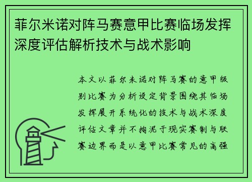 菲尔米诺对阵马赛意甲比赛临场发挥深度评估解析技术与战术影响