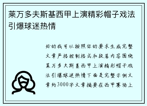 莱万多夫斯基西甲上演精彩帽子戏法引爆球迷热情