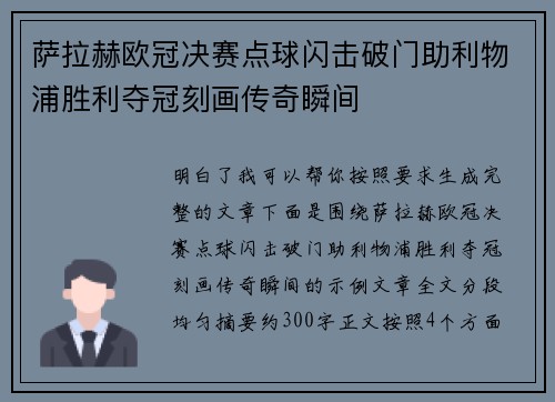 萨拉赫欧冠决赛点球闪击破门助利物浦胜利夺冠刻画传奇瞬间