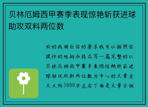贝林厄姆西甲赛季表现惊艳斩获进球助攻双料两位数