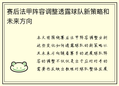 赛后法甲阵容调整透露球队新策略和未来方向