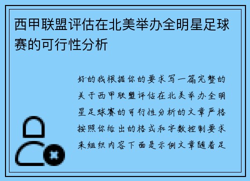 西甲联盟评估在北美举办全明星足球赛的可行性分析