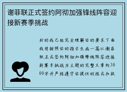 谢菲联正式签约阿彻加强锋线阵容迎接新赛季挑战