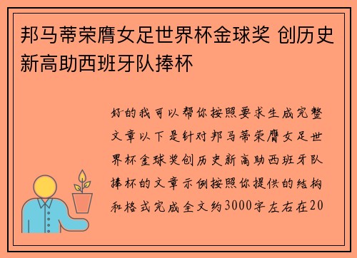 邦马蒂荣膺女足世界杯金球奖 创历史新高助西班牙队捧杯