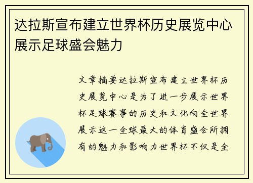 达拉斯宣布建立世界杯历史展览中心展示足球盛会魅力