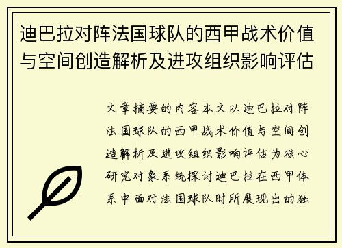 迪巴拉对阵法国球队的西甲战术价值与空间创造解析及进攻组织影响评估