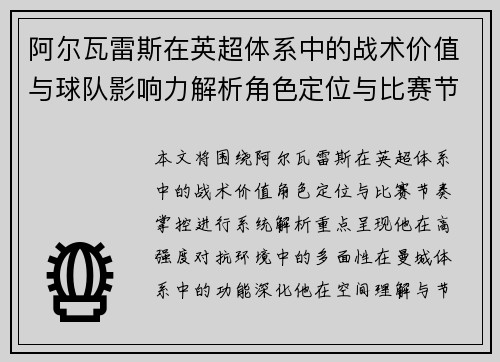 阿尔瓦雷斯在英超体系中的战术价值与球队影响力解析角色定位与比赛节奏掌控