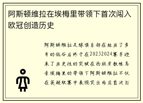 阿斯顿维拉在埃梅里带领下首次闯入欧冠创造历史