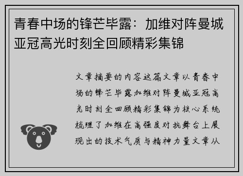 青春中场的锋芒毕露：加维对阵曼城亚冠高光时刻全回顾精彩集锦