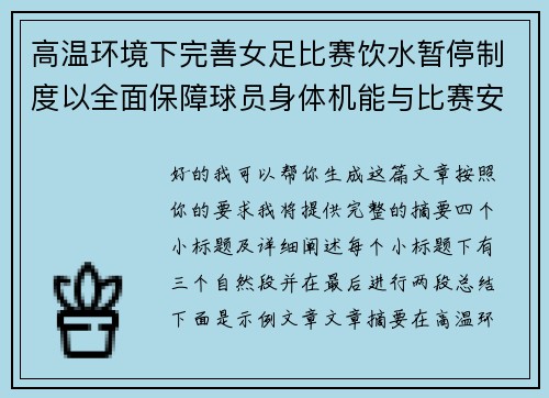 高温环境下完善女足比赛饮水暂停制度以全面保障球员身体机能与比赛安全