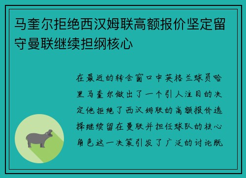 马奎尔拒绝西汉姆联高额报价坚定留守曼联继续担纲核心