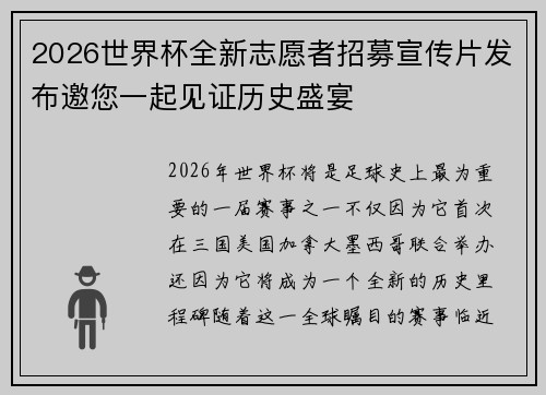 2026世界杯全新志愿者招募宣传片发布邀您一起见证历史盛宴