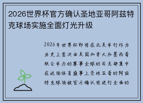 2026世界杯官方确认圣地亚哥阿兹特克球场实施全面灯光升级