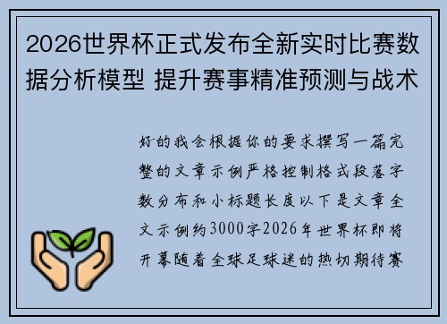 2026世界杯正式发布全新实时比赛数据分析模型 提升赛事精准预测与战术研究